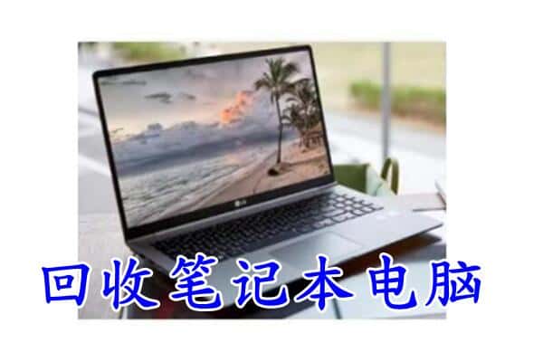 沧州海兴县回收电脑