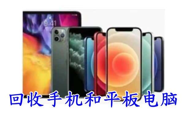 沧州海兴县回收手机